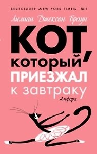 Кот, который приезжал к Завтраку