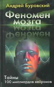 Феномен мозга. Тайны 100 миллиардов нейронов