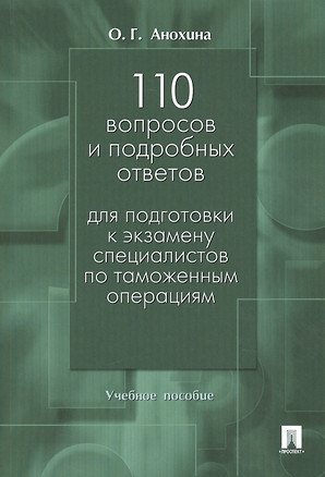 110 вопросов и подробных ответов для подготовки к экзамену специалистов по таможенным операциям — 2447872 — 1