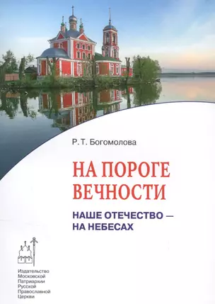 На пороге вечности. Наше отечество - на небесах. Книга 2 — 2556819 — 1