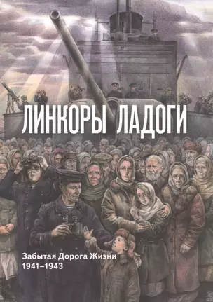 Линкоры Ладоги. Забытая дорога Жизни. 1941 - 1943 — 2902800 — 1