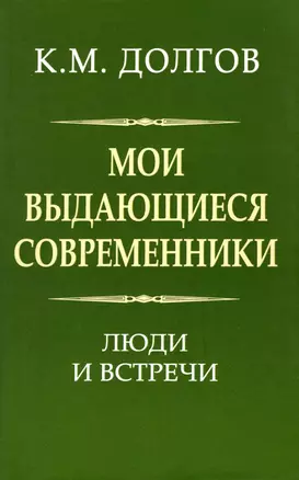 Мои выдающиеся современники: люди и встречи — 2906916 — 1