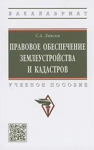 Правовое обеспечение землеустройства и кадастров. Учебное пособие