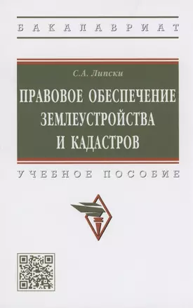 Правовое обеспечение землеустройства и кадастров. Учебное пособие — 2910411 — 1