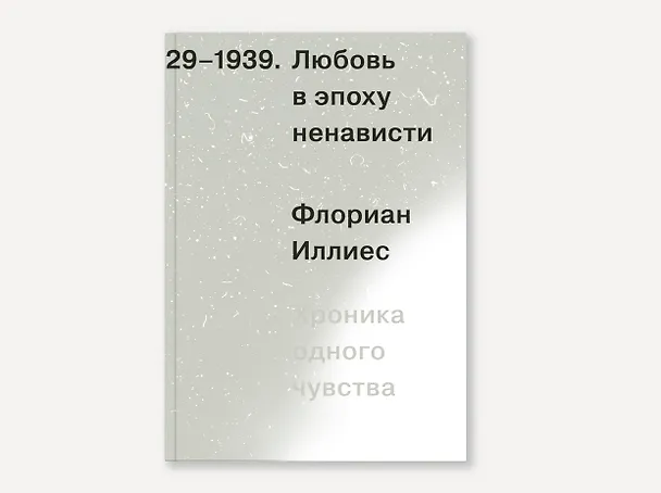 Книга Любовь в эпоху ненависти. Хроника одного чувства, 1929-1939 (Флориан Иллиес) — 2