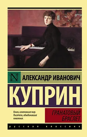 Книга Гранатовый браслет (Александр Куприн)