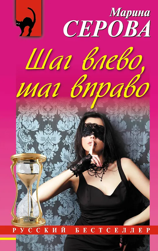 Книга Шаг влево,шаг вправо (Марина Серова) — 1
