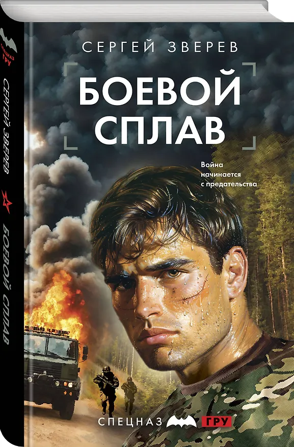 Книга Боевой сплав (Сергей Зверев) — 4