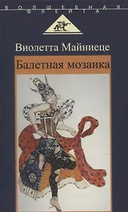 Балетная мозаика