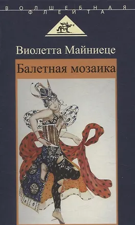Книга Балетная мозаика (Виолетта Майниеце)