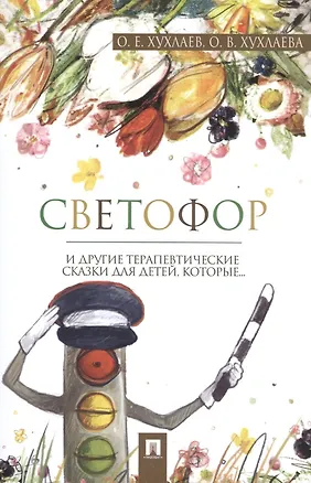 Книга Светофор: терапевтические сказки (Ольга Хухлаева, Олег Хухлаев)