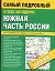 Атлас автодорог.Южная часть России. 1:250 000 — 2026402 — 1