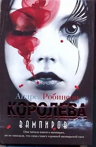 Королева вампиров: роман