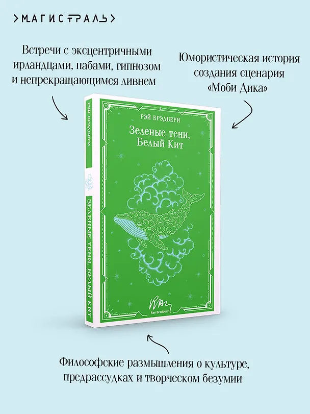 Книга Зеленые тени, Белый Кит (Рэй Брэдбери) — 8
