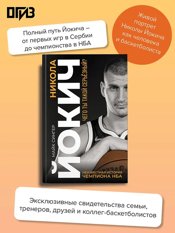 Книга Никола Йокич. Неизвестная история чемпиона НБА. Чего ты такой серьёзный? (Майк Сингер) — 5