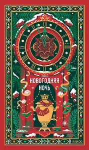 Новогодняя ночь. Вечные истории