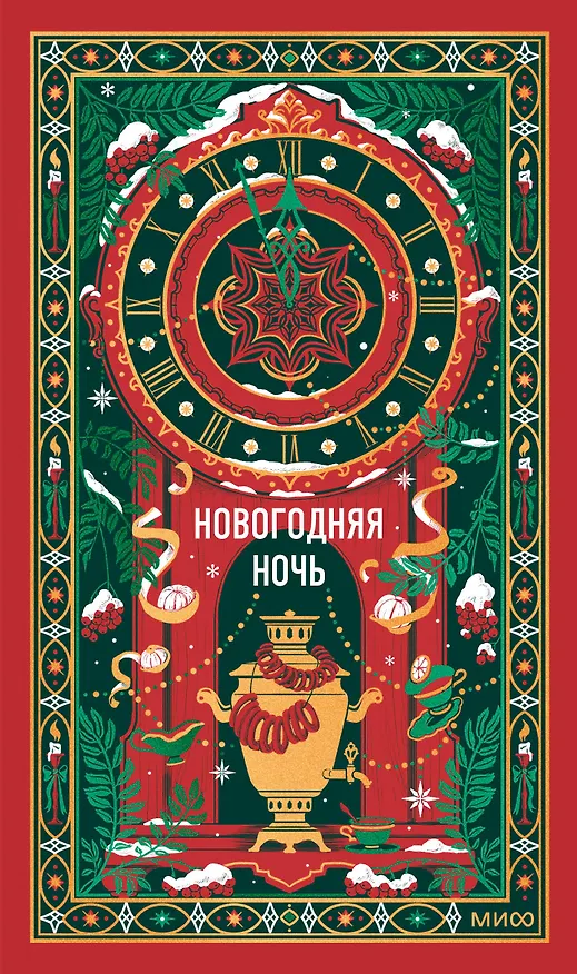 Книга Новогодняя ночь. Вечные истории (Александр Куприн, Николай Лесков, Антон Чехов) — 1