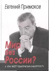 Мир без России? К чему ведет политическая близорукость — 2189492 — 1