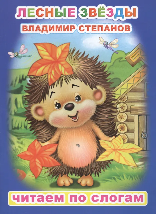 Книга Лесные звезды (Владимир Степанов) — 1