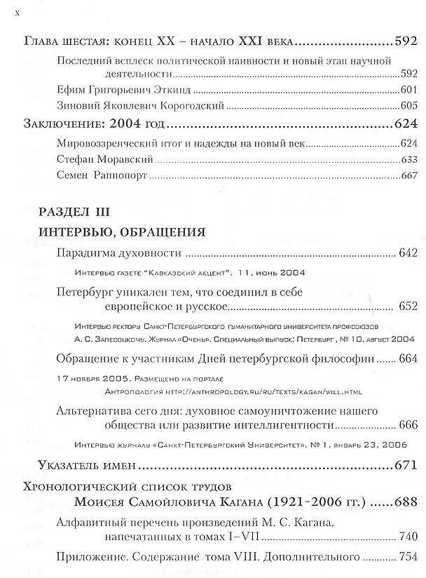 Книга Избранные труды. Том VII. Последние труды, интервью, обращения (Моисей Каган) — 7