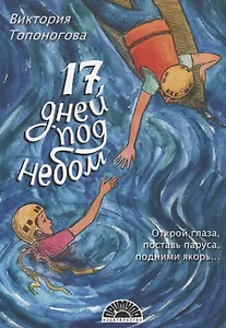 Семнадцать дней под небом