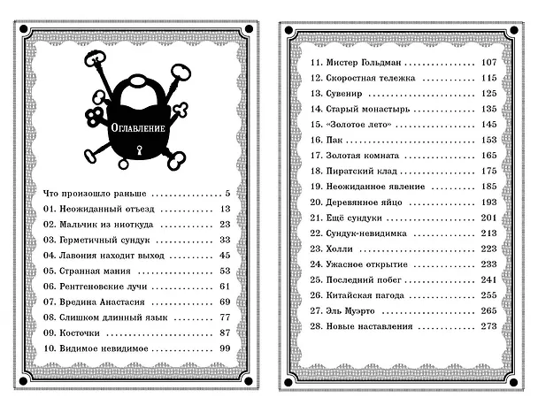 Книга Оживший сундук (Сильвана Дзанколо) — 12