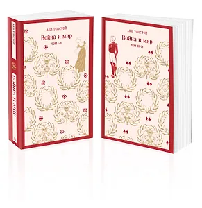 Война и мир (комплект из двух книг)