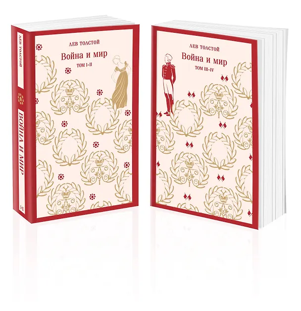 Книга Война и мир (комплект из двух книг) (Лев Толстой) — 1