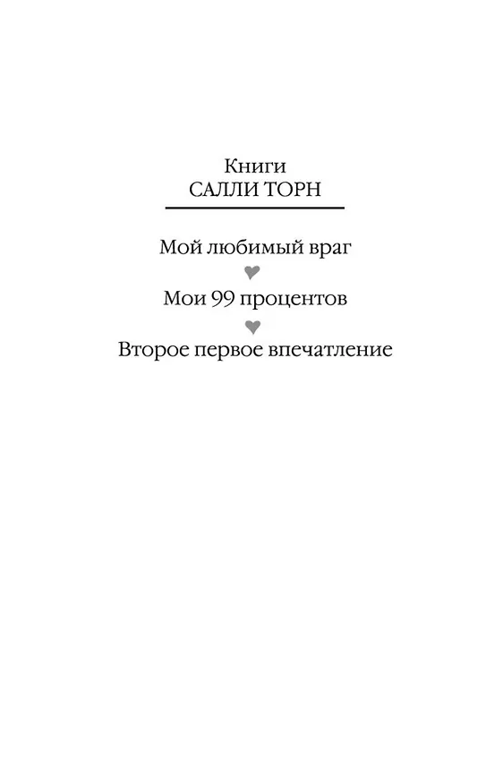 Книга Второе первое впечатление (Салли Торн) — 4