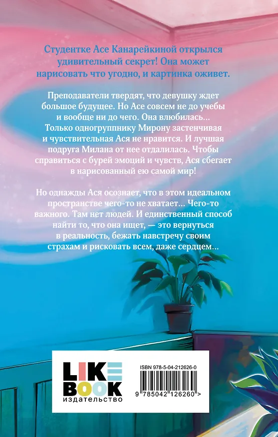 Книга Сердце на холсте (Арина Малых) — 2