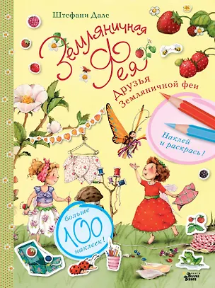 Книга Друзья Земляничной феи (Штефани Дале)