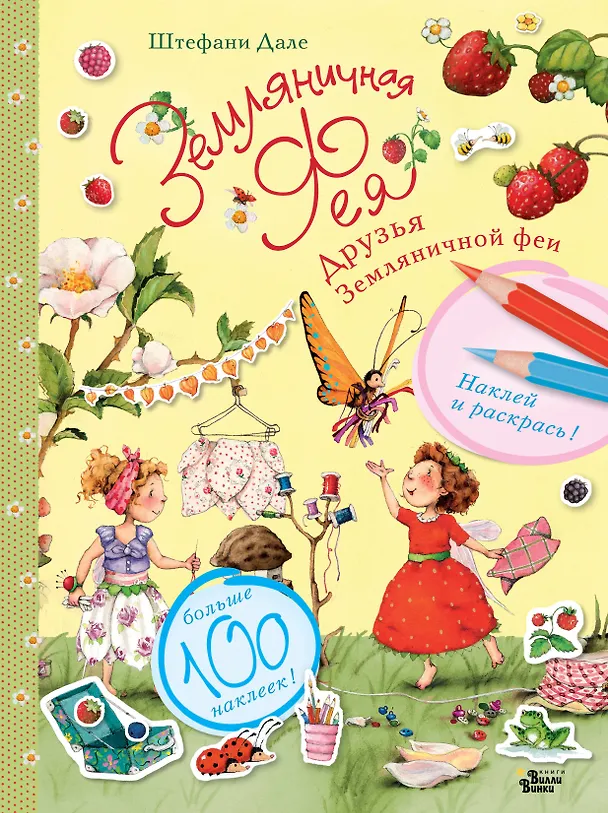 Книга Друзья Земляничной феи (Штефани Дале) — 1