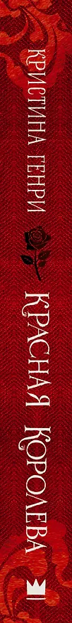 Книга Красная королева (Кристина Генри) — 3