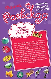 Принц на белом костыле. Фонарь под третий глаз : повести