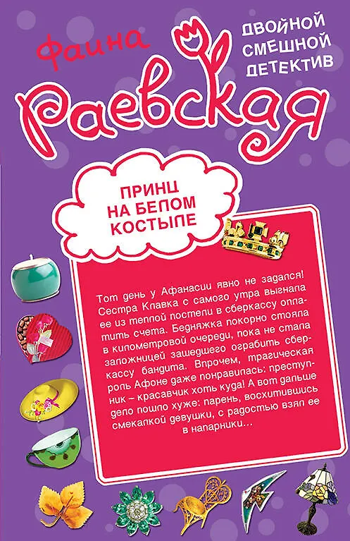 Книга Принц на белом костыле. Фонарь под третий глаз : повести (Фаина Раевская) — 1