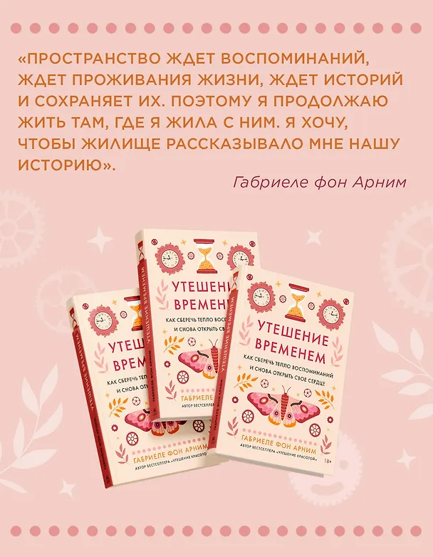 Книга Утешение временем. Как сберечь тепло воспоминаний и снова открыть свое сердце (Габриэль фон Арним) — 9