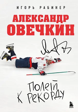 Книга Александр Овечкин. Полет к рекорду (Игорь Рабинер)