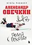 Александр Овечкин. Полет к рекорду — 3127391 — 1