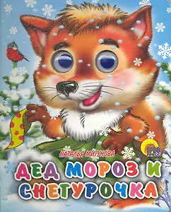 Дед Мороз и Снегурочка