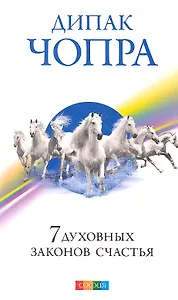 7 духовных законов счастья
