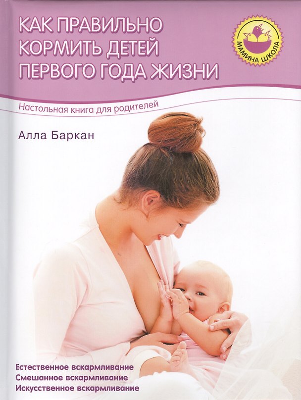 Книга Как правильно кормить детей первого года жизни (Алла Баркан) — 1