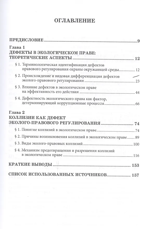 Книга Дефекты правового регулирования охраны окружающей среды (Наталья Хлуденева) — 2