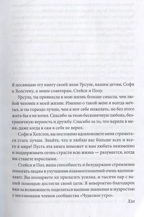 Книга Магия утра для влюбленных. Как найти и удержать любовь и страсть (Хэл Элрод, Мартино Пол, Мартино Стейси) — 7