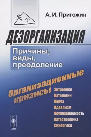 Дезорганизация: Причины, виды, преодоление — 2772980 — 1