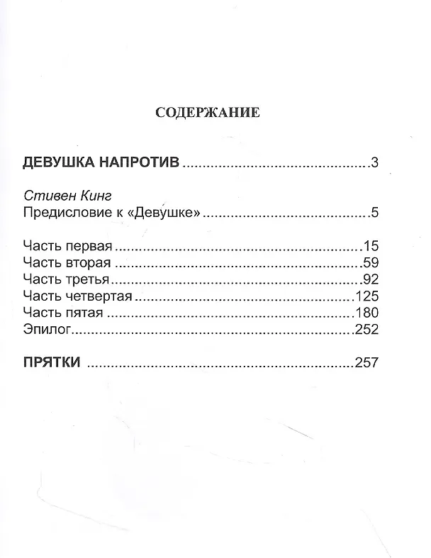 Книга Девушка напротив. Прятки: Романы (Джек Кетчам) — 2