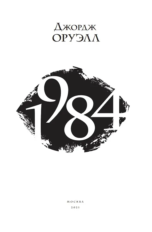 Книга 1984 (Джордж Оруэлл) — 4