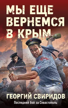 Мы еще вернемся в Крым — 2988341 — 1