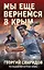 Мы еще вернемся в Крым — 2988341 — 1