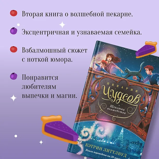 Книга Пекарня Чудсов. Книга 2. Щепотка волшебства (Кэтрин Литтлвуд) — 6
