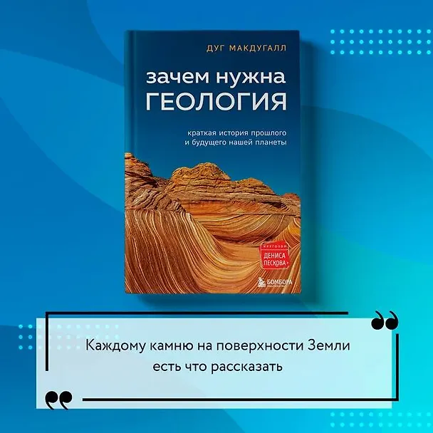 Книга Зачем нужна геология. Краткая история прошлого и будущего нашей планеты (Дж. Д. Макдугалл) — 9